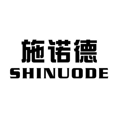 施诺德门窗有限公司四川施诺52688446701-化学原料商标注册申请