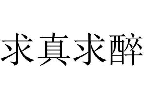 求真求醉