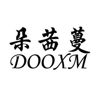 朵茜蔓 dooxm