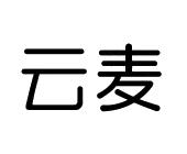 珠海云麦科技有限公司