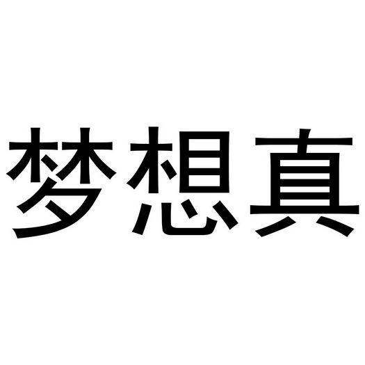 秦汉新城服噶百货店商标梦想真（24类）商标转让费用及联系方式