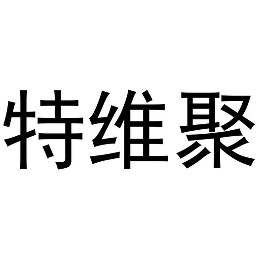 夏邑县勋享商贸有限公司商标特维聚（11类）商标转让费用多少？
