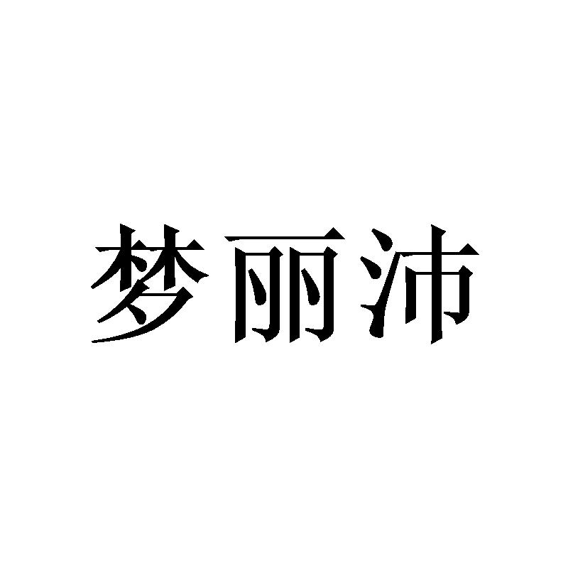 广州协礼商贸有限公司商标梦丽沛（25类）商标买卖平台报价，上哪个平台最省钱？