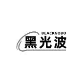 黑光波 BLACKGOBO