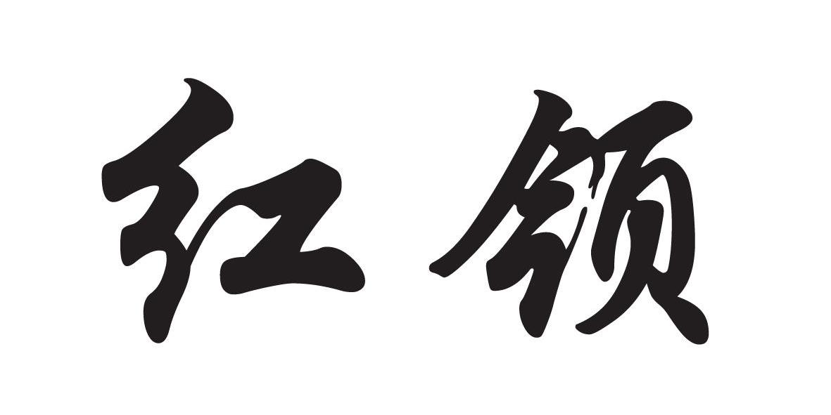 红领_注册号26484240商标注册信息查询 - 天眼查