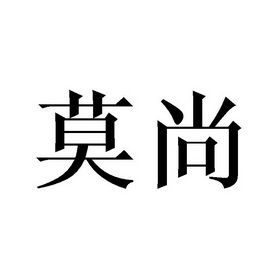 庄俊杰商标莫尚（21类）商标转让费用及联系方式