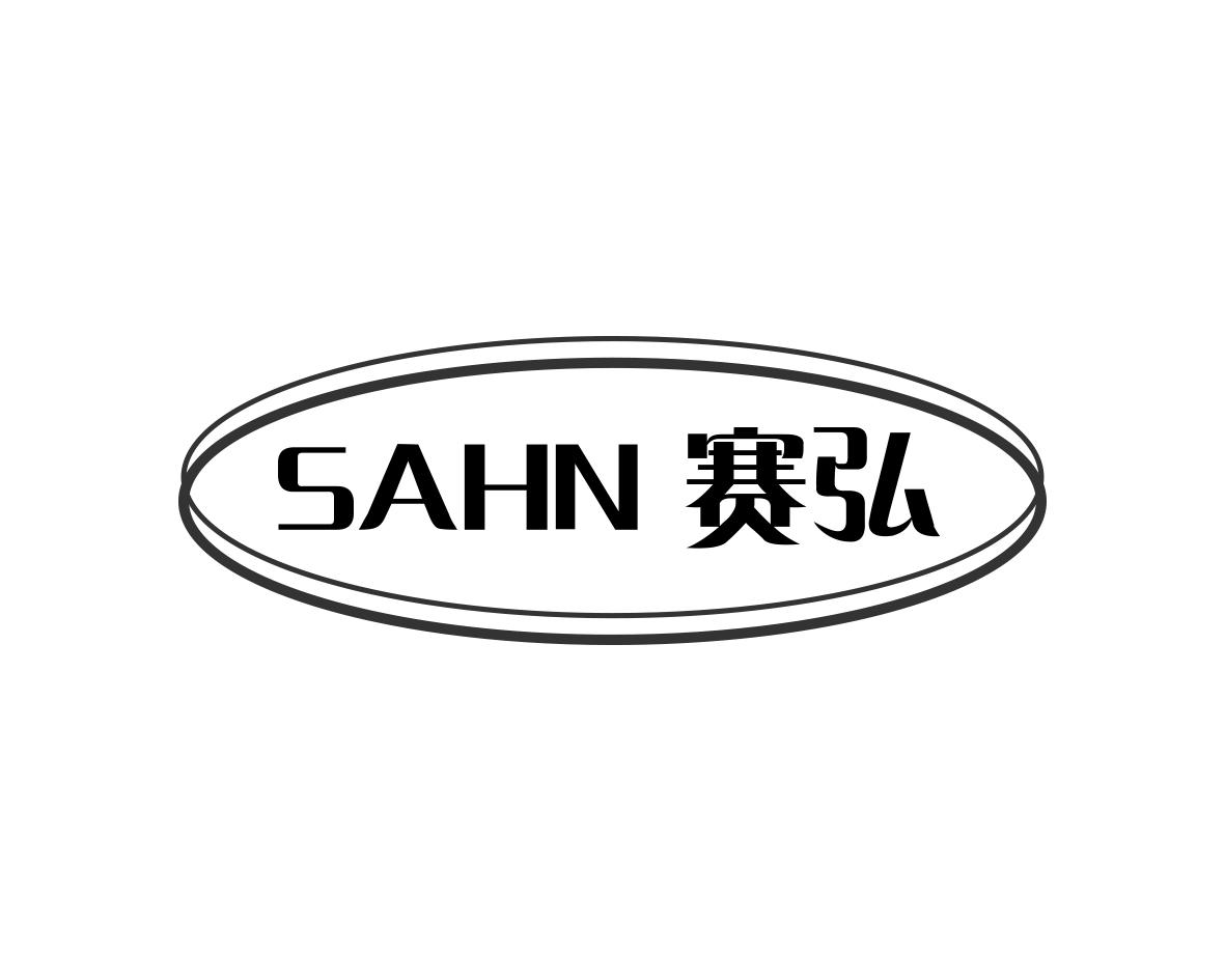 陈利商标赛弘 SAHN（28类）商标转让流程及费用