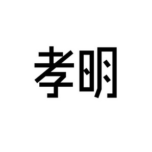 合肥宸翊商贸有限公司商标孝明（41类）多少钱？