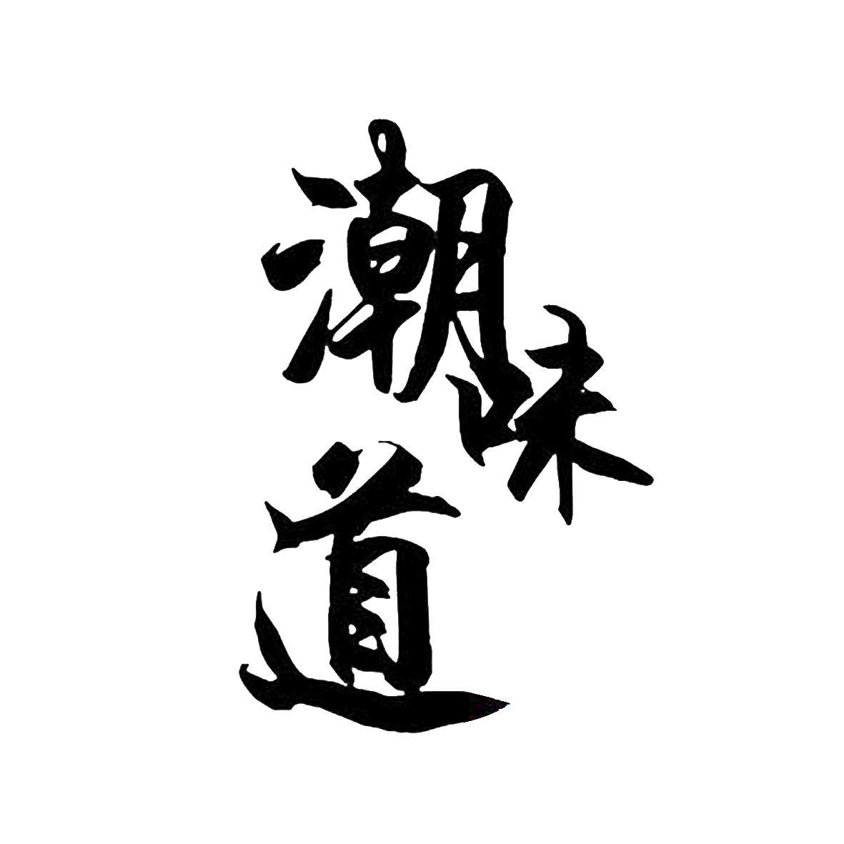 潮味道