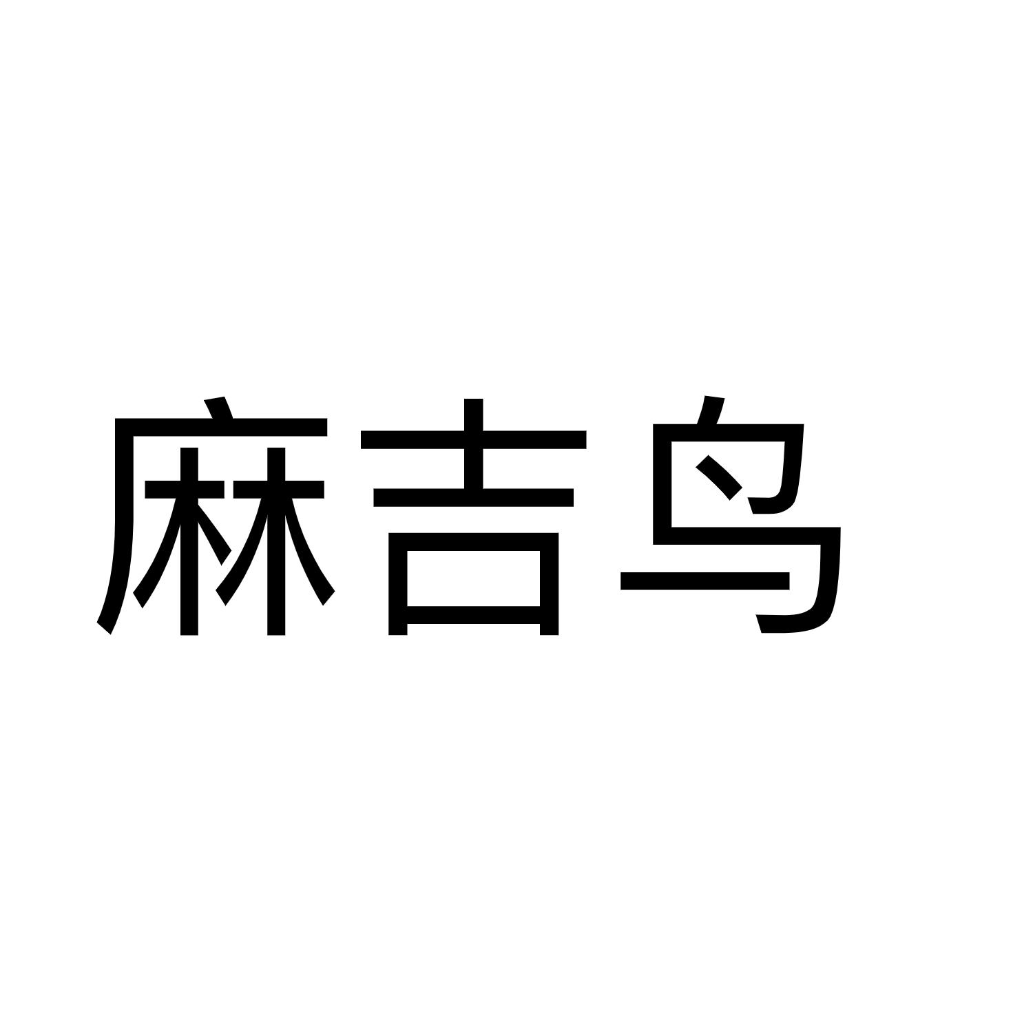 麻吉鸟