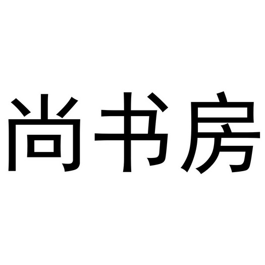 尚书房