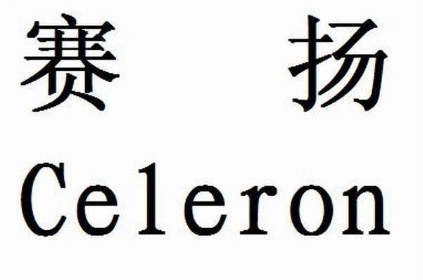 赛扬celeron