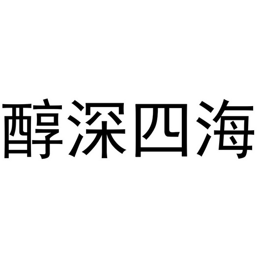 芜湖积香居餐饮服务有限公司商标醇深四海（35类）商标转让费用多少？