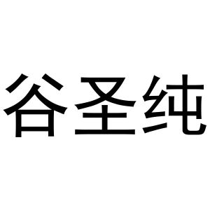 秦汉新城恒德百货店商标谷圣纯（29类）商标转让费用及联系方式
