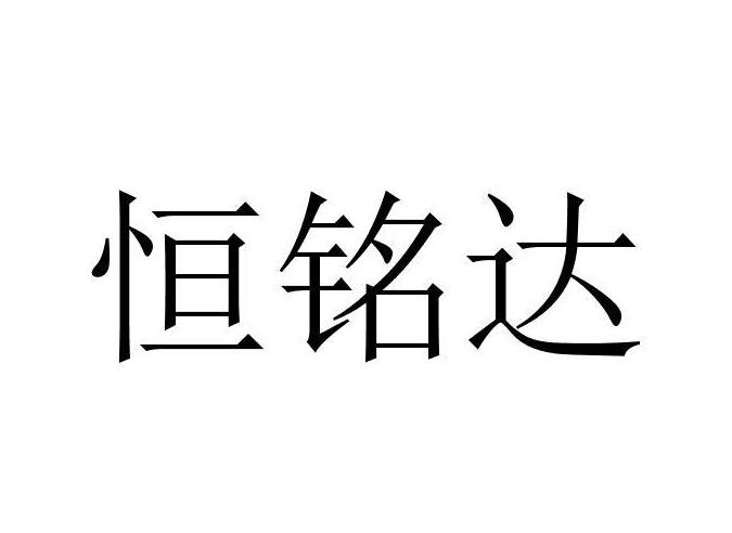 恒铭达_注册号54890517_商标注册查询 天眼查