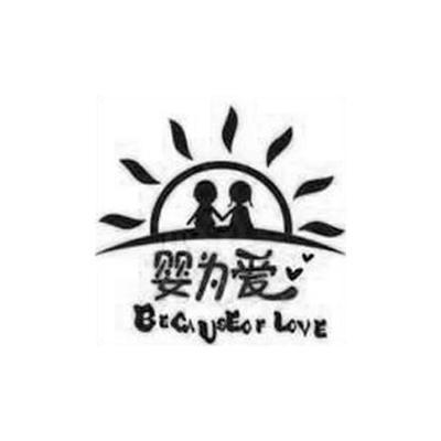 婴为爱 be cause of em>love/em>