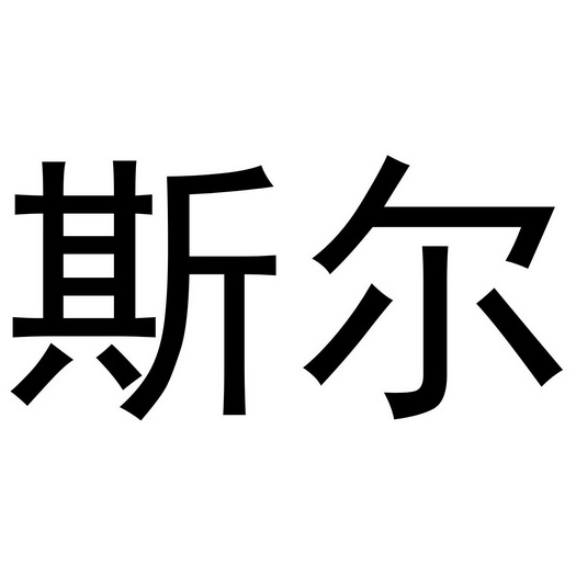 斯尔