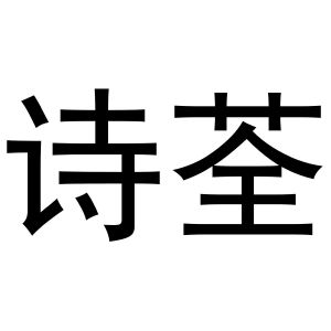 鸠江区媚娘茶叶批发店商标诗荃（31类）商标转让费用及联系方式