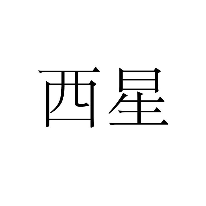 上海标廷实业有限公司商标西星（26类）商标买卖平台报价，上哪个平台最省钱？