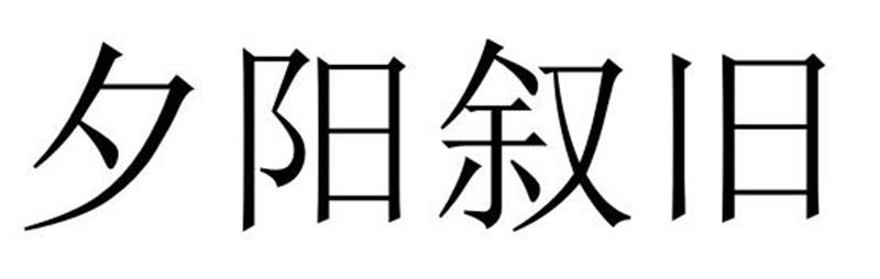 民权县惠玲网络科技有限公司商标夕阳叙旧（35类）多少钱？