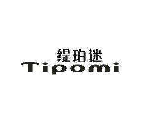 利森贸易进出口有限公司商标缇珀迷（03类）商标转让多少钱？