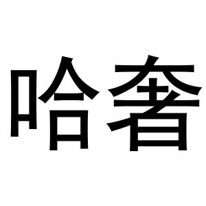 黄火金商标哈奢（20类）商标买卖平台报价，上哪个平台最省钱？
