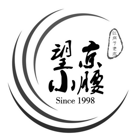  em>望京小腰 /em>红房子老店