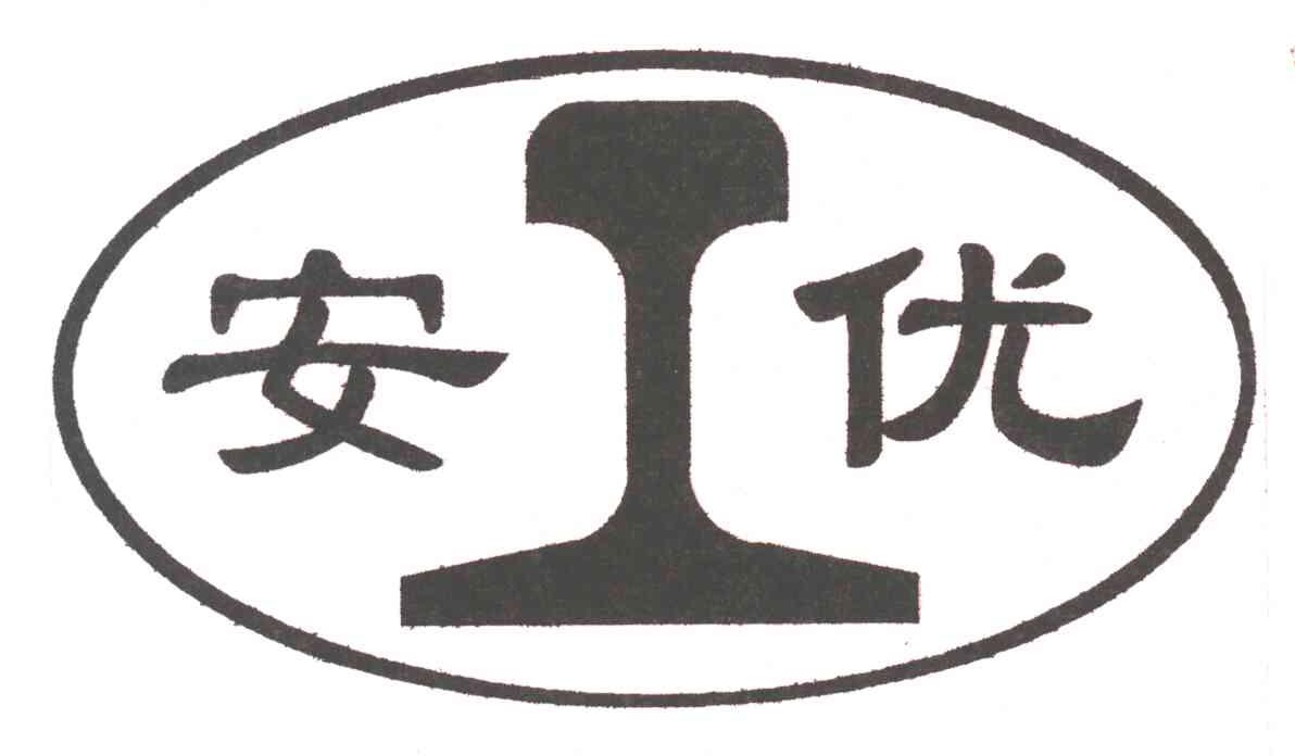 安优;i