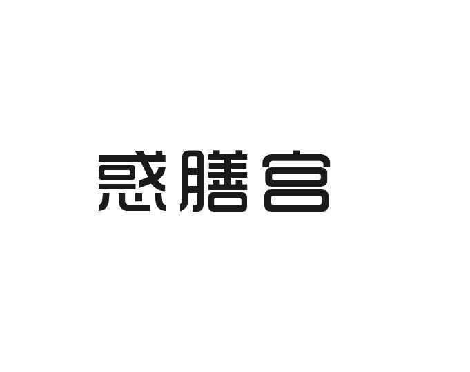 中恺食品进出口有限公司商标惑膳宫（29类）商标转让多少钱？