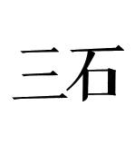 三石