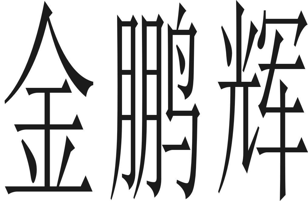 深圳市金鹏辉天花装饰材料有限公司