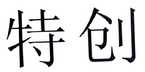 中山市文天长液压机械有限公司_【信用信息_