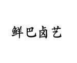 田金河商标鲜巴卤艺（29类）多少钱？