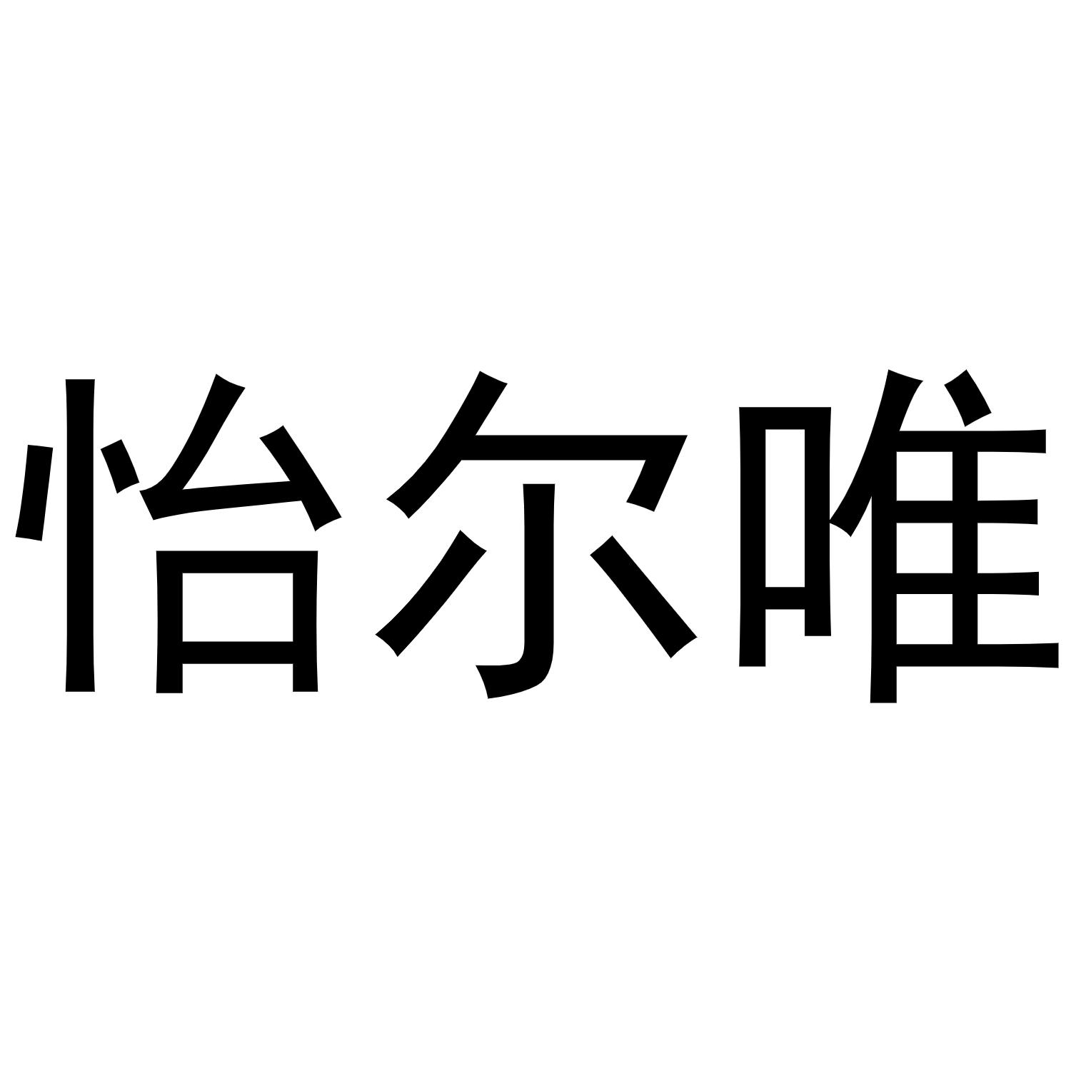 秦汉新城霞爱百货店商标怡尔唯（16类）商标转让费用及联系方式
