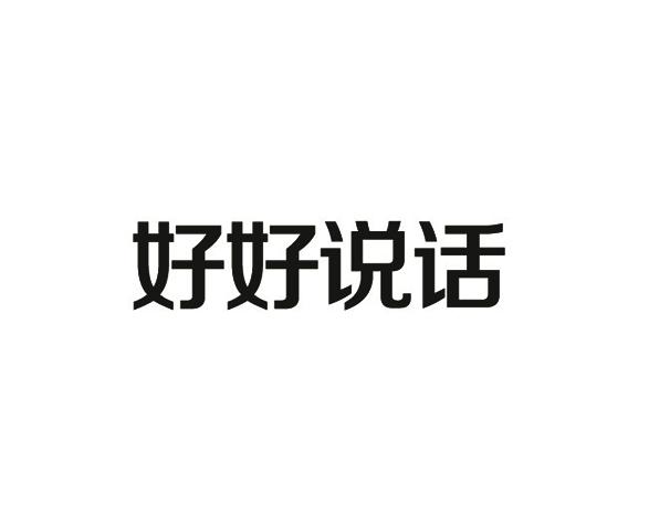 好好说话