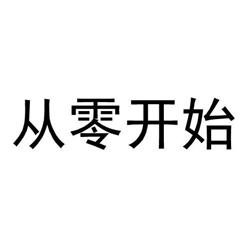 从零开始
