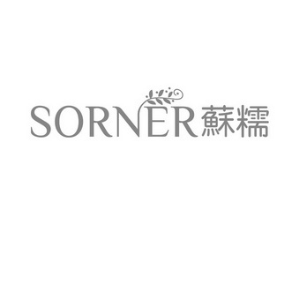 苏糯sorner