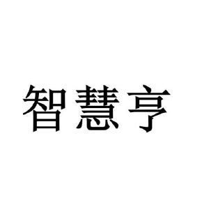 原向鹏商标智慧亨（25类）商标转让费用多少？