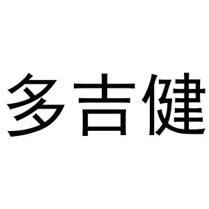 熊安庆商标多吉健（41类）多少钱？