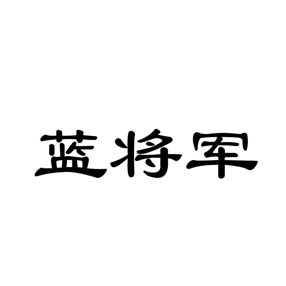 蓝将军