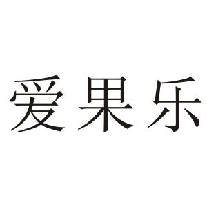 爱果乐logo图片