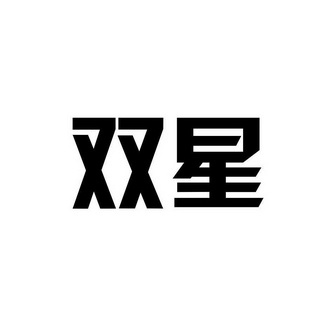 双星_注册号282648_商标注册查询 - 天眼查