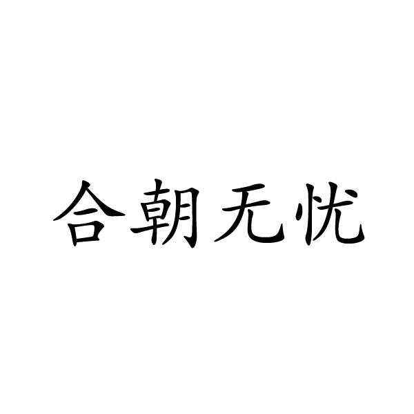 民权县穆雪食品销售有限公司商标合朝无忧（29类）商标转让流程及费用