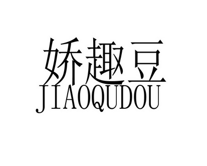 陈艳商标娇趣豆（25类）商标转让费用及联系方式