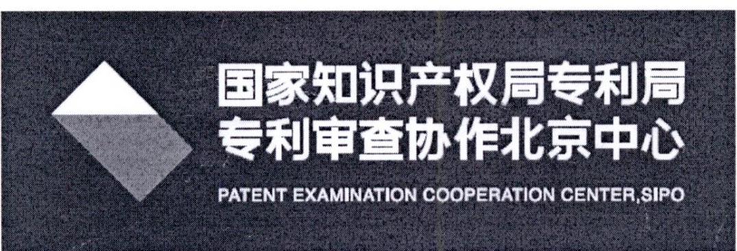 【国家知识产权局专利局专利审查协作北京中心