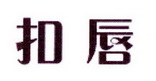 李阿朋商标扣唇（25类）商标转让流程及费用