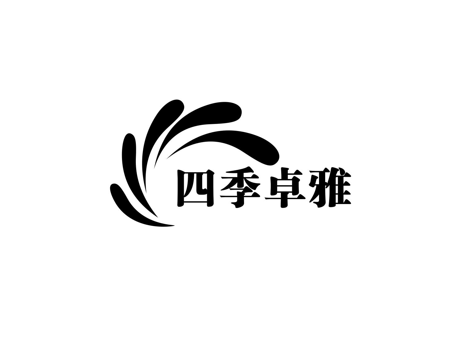 四季卓雅