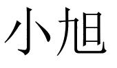 小旭