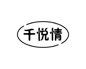 方伏梅商标千悦情（10类）多少钱？