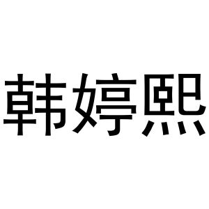 郑州宁启商贸有限公司商标韩婷熙（16类）商标转让流程及费用